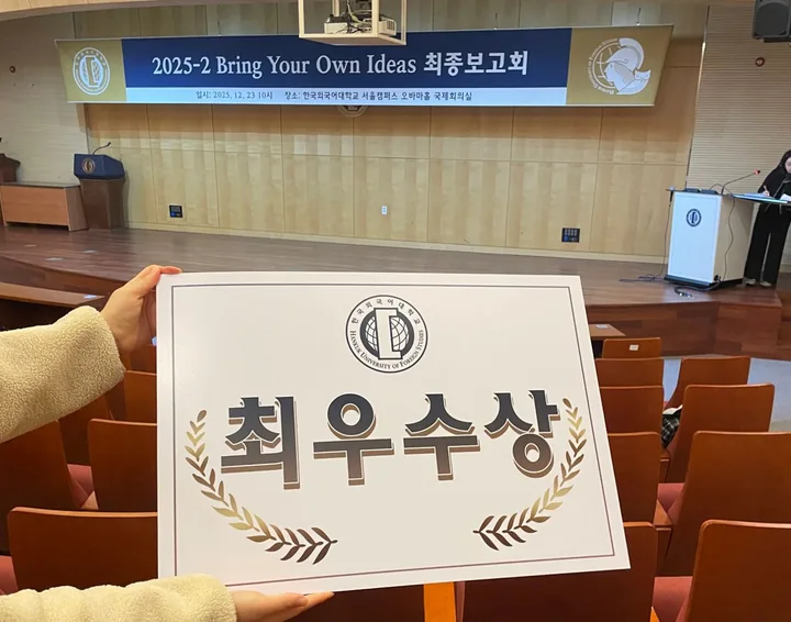 2025-2 Bring Your Own Ideas 최종보고회 최우수상 시상판